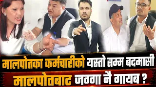 मालपोतका कर्मचारीको यस्तो सम्म बदमासी ! रोक्का राखेको जग्गा मालपोतबाट गायब !हाकिम संग पिडित आक्रोशित