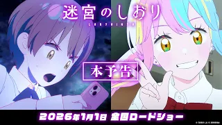 YouTube影片, 內容是迷宮のしおり 的 正式預告影片