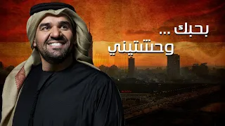 اغنية بحبك وحشتيني   حسين الجسمي  لو انتي مطلعة عيني بحبك موت     دندنها