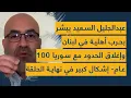 Download Lagu عبدالجليل السعيد يبشر بحرب أهلية في لبنان وإغلاق الحدود مع سوريا 100 عام- إشكال كبير ينهي الحلقة