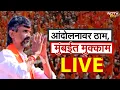 Download Lagu Manoj Jarange Maratha Morcha | मनोज जरांगे यांच्या आंदोलनाचा दुसरा दिवस ।  LIVE | NDTV Marathi LIVE