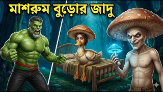 হাল্কের মেয়ে হাঁস? হাল্ক বনাম মাশরুম বুড়ো! জাদুর জঙ্গলে হাল্কের চরম বিপদ | Desi Hulk New Episode