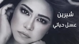 شيرين عسل حياتي Sherine Asal Hayate حصريا 2025 