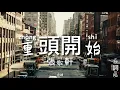 重頭開始 - 張敬軒 動態歌詞版 Memory Lyrics video music song