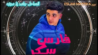 ريمكس مهرجان فارس سكر وسطك طري اوي أستك الساحل جامد يا موزه توزيع              دندنها