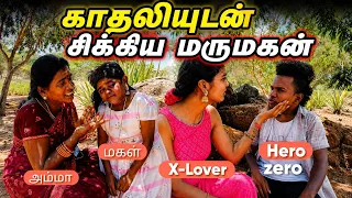 மருமகனுக்கு 😨 ஸ்கெட்ச் போட்ட மாமியார் 🔥
