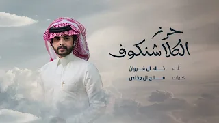خالد ال فروان   حرز الكلاشنكوف   حصريا          دندنها