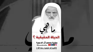 الشيخ ابن عثيمين رحمه الله سؤال ماهي الحياة الحقيقية 