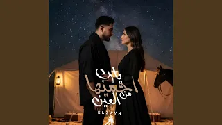 يارب احميها من العين الزين 