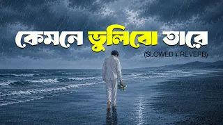 Kemone Vulibo Tare | Lofi Remix | কেমনে ভুলিবো তারে | GOGON SAKIB | Bangla Lofi Song 2026