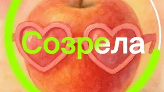 Созрела музыкальный альбом Rus 2025 год 