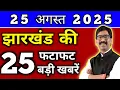 Download Lagu आज 25 अगस्त 2025 झारखण्ड की ताजा खबर l Today Jharkhand News l Jharkhand Breaking News