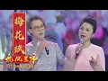 Lagu 海派京歌《梅花赋》国风新古典 著名京剧老生李军 青年女歌手梦苇 跨界合作 来自《2023年新年戏曲演唱会》| 中华戏韵