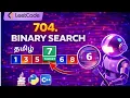 Binary Search in Tamil LeetCode 704 Easy O log n Explained
