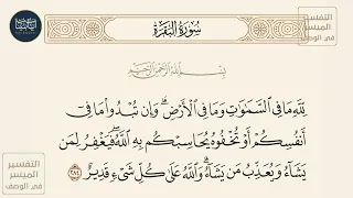 لله ما في السموات وما في الأرض وإن تبدوا ما في أنفسكم سورة البقرة ايه رقم 284 ماهر المعيقلي 