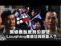 Download Lagu 學警狙擊｜吳卓羲臥底身份穿煲 Laughing哥過往背景驚人？｜第十七集精華｜苗僑偉｜謝天華｜吳卓羲｜TVB港劇精華 #苗僑偉 #吳卓羲 #電視劇
