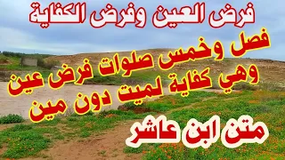 فرض العين وفرض الكفاية متن ابن عاشر فصل وخمس صلوات فرض عين وهي كفاية لميت دون مين  دندنها