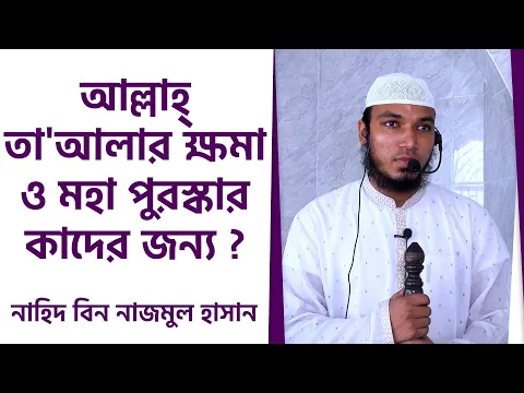 আল্লাহ্ তা'আলার ক্ষমা ও মহা পুরস্কার কাদের জন্য