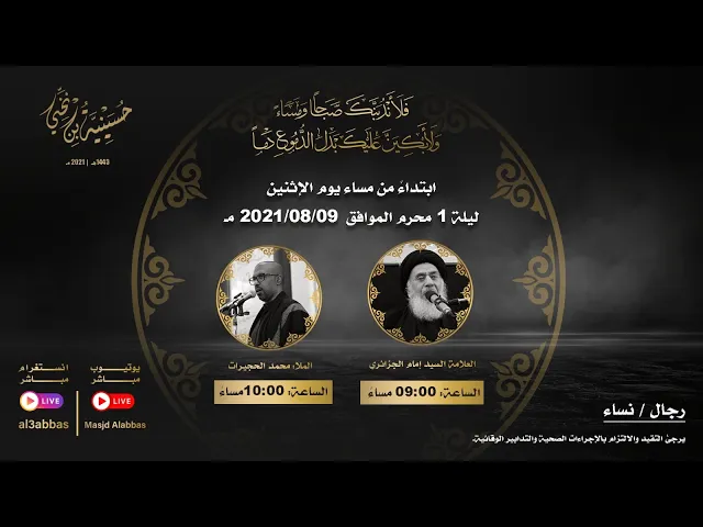 مجلس الليلة الحاديه عشر من شهر محرم 2021 | 1443