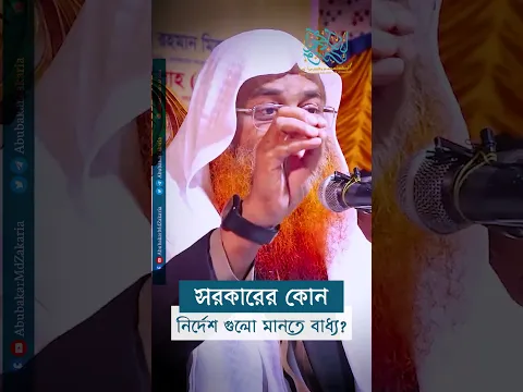 সরকারের কোন নির্দেশ গুলো মানতে বাধ্য? #reels  #abubakarzakaria #shorts #shortsyoutube