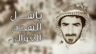 مسفر السندوانه   ياهل الهجن الغوالي  حصريا        دندنها