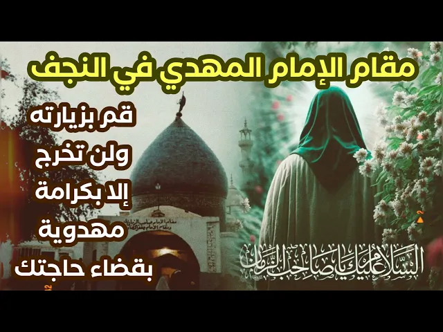 ⁣هل زرت مقام الإمام المهدي في النجف ♥️ يزوره صاحب الزمان دوما 😢 قم بزيارته وخذ حاجتك مقضية حتما