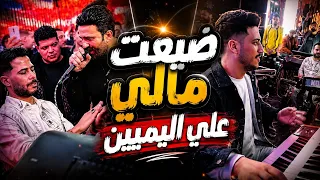   لأول مرة   ضيعت مالي على الليمين   شئلشه وأحمد الباشا وعادل صانوه حصري        دندنها