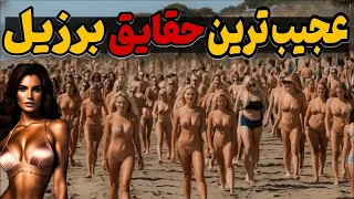 کشوری با بیشترین فحشا سواحل برهنه حقایق عجیب و دانستنی های جالب کشور برزیل 