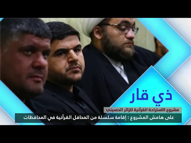 ⁣سلسلة من المحافل القرانية في المحافظات | مشروع الاستراحة القرآنية للزائر الحسيني