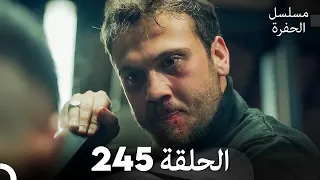 مسلسل الحفرة الحلقة 245 مدبلج بالعربية Çukur 