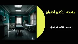 مصحة الدكتور أنطوان أحمد خالد توفيق  مصحة الدكتور أنطوان أحمد خالد توفيق
