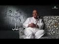 Nabeel Shuail ... Nahhab - 2022 | نبيل شعيل ... نهاب