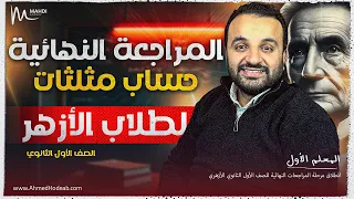 المراجعة النهائية في حساب المثلثات للازهر مع م أحمد هديب الصف الأول الثانوي 2025 