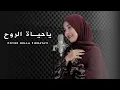 Download Lagu YA HAYATIRRUH (COVER) BY NELLA FIRDAYATI