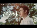 Download Lagu [Teaser] อัศจรรย์ (Miracle) Ost. จาฤกรติชา Memoir Of Rati - Ford Allan