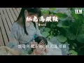 蔡健雅-紅色高跟鞋『你像窝在被子里的舒服』【動態歌詞Lyrics】