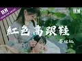Download Lagu 蔡健雅-紅色高跟鞋『你像窝在被子里的舒服』【動態歌詞Lyrics】