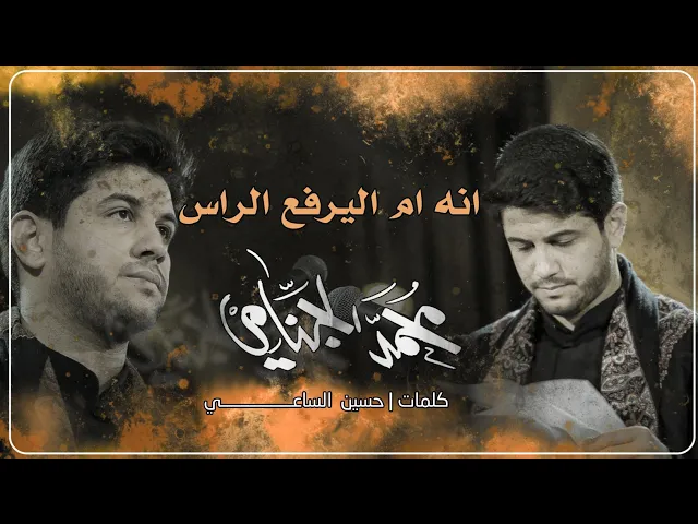 انا ام اليرفع الراس | محمد الجنامي