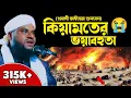 Lagu কান্নামাখা কন্ঠে কিয়ামতের ভয়াবহতা। Maulana jabir hussain| new Bangla waz| alom academic| jubair