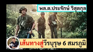 เส้นทางสู่ วีรบุรุษ 6 สมรภูมิ : พล.ต.ประจักษ์ วิสุตกุล จากเด็กซุกซน สู่นักรบกล้า โดย ศนิโรจน์ ธรรมยศ