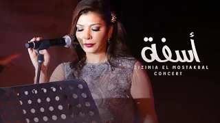                                                أصاله   اسفه دندنها