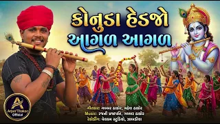 કોનુડા હેડજો આગળ આગળ || Arjun Thskor new song gabbar thakor Gujarati konudo song #song #viral 