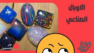 احذر من الاوبال الصناعي المنتشر في الأسواق دندنها