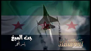 جت الميغ قوم وتلقاها   ترعد نار واضربها بسماها   اغاني الثورة السورية دندنها
