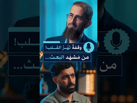 وقفة تهز القلب من مشهد البعث