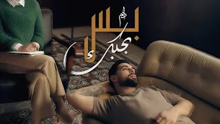 ادم   اغنية بس بحبك  كلمات  دندنها