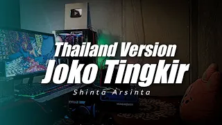 thailand style x slow bass joko tingkir ngombe dawet dj topeng remix 