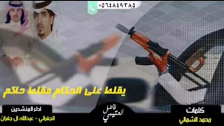 شيلة نقلط على الحكام مقلط حاكم كلمات محمد الشمالي اداء الجفراني  عبدالله الجفراني دندنها