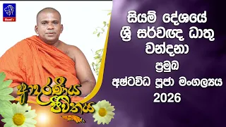 සියම් දේශයේ ශ්‍රී සර්වඥ ධාතු වන්දනා ප්‍රමුඛ අෂ්ටවිධ පූජා මංගල්‍යය 2026| Adaraneeya Jeewithaya