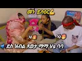 Download Lagu 🛑 ደስ ዝብል ጸወታ ምስ ማማን ባባን መን ተሰዓረ💪 